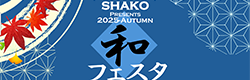 和フェスタ 〜 SHAKO Presents〜 